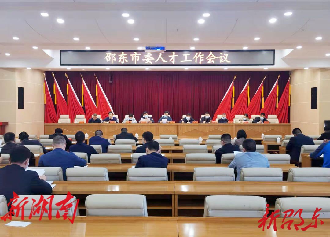 邵东市委人才工作会议召开 推动全市人才工作高质量发展_邵阳头条网